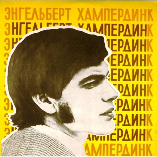 Пластинка Engelbert Humperdinck Энгельберт Хампердинк (Желтый винил)